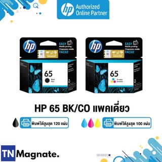 [หมึกพิมพ์อิงค์เจ็ท] HP 65 BK/CO แพคเดี่ยว (หมึกดำ หรือ หมึกสี) - 1 กล่อง - HP by TNM