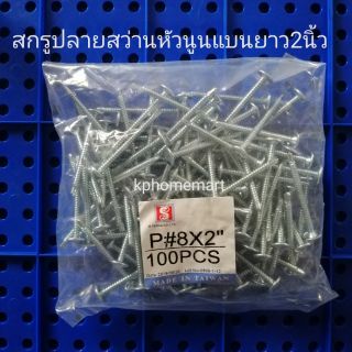 สกรูปลายสว่าน หัวแบนนูน หัวPเบอร์8ยาว2นิ้ว สกรูหัวนูน บรรจุ100ตัวต่อ1ถุง