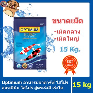 Optimum HI-PRO อาหารปลาคาร์ฟ ออพติมั่มสูตรเร่งสี ขนาด 15Kg.🐠