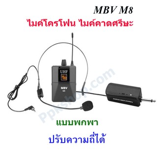 MBV ไมค์โครโฟน ไมค์คาดหัว รุ่น M8 ชุดรับ-ส่งไมโครโฟนไร้สายแบบพกพา ไมค์คาดศรีษะ WIRELESS MICROPHONE UHFปรับความถี่ได้