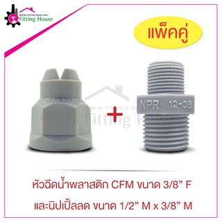 หัวฉีดน้ำ Spray Nozzle CFM 3X ขนาด 3/8" F และ นิปเปิ้ลลด Nipple ขนาด 1/2" M x 3/8" M พลาสติกคุณภาพดี แบบแพ็คคู่คุ้มราคา