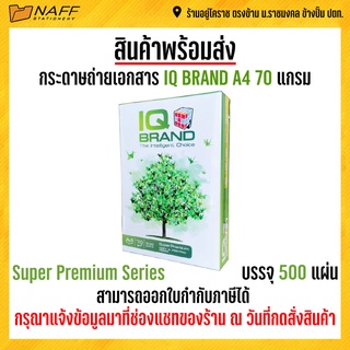 กระดาษถ่ายเอกสาร IQ Brand A4 70 แกรม รุ่น Super premium series (1 รีม/ 500 แผ่น )