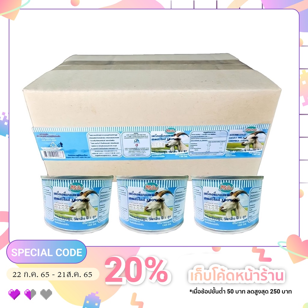 ศิริชัยนมแพะสเตอริไลส์รสจืด แบบกระป๋อง ขนาด 140 ml x12 กระป๋อง