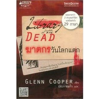 ฆาตกรวันโลกแตก (Library of the Dead)