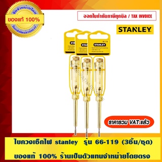 ไขควงเช็กไฟ stanley  รุ่น 66-119 (3ชิ้น/ชุด) ของแท้ 100% ร้านเป็นตัวแทนจำหน่ายโดยตรง