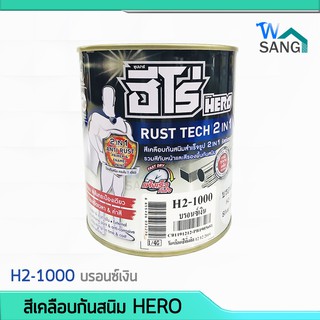 สีเคลือบกันสนิม สำเร็จรูป ฮีโร่ รัสท์เทค 2in1 HERO @wsang