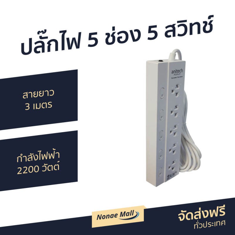 ปลั๊กไฟ 5 ช่อง 5 สวิทช์ Anitech สายยาว 3 เมตร กำลังไฟฟ้า 2200 วัตต์ H3035 - ปลั๊กพ่วง