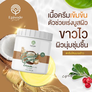 ครีมโสมมะพร้าวกลูต้า COCONUT GINSENG CREAM BY EPS