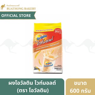 ผงโอวัลติน ไวท์มอลต์ ชงได้ 30 เเก้ว ขนาด 600 กรัม || Ovaltine White Malt