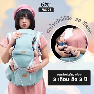 Fico เป้อุ้มเด็กแบบสะพาย รุ่น FBC-03 มีแผ่นรองหลังช่วยให้หลังไม่คดงอ