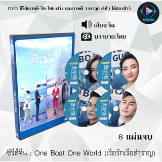 ซีรี่ส์จีน One Boat One World (เรือรักเรือสําราญ) : 8 แผ่นจบ (ซับไทย)