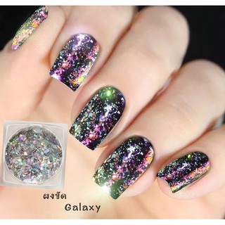 ผงขัด Galaxy Star มี 3 ประกายเฉด สวยว้าวมากก ผงขัดเล็บ อุปกรณ์ทำเล็บ ตกแต่งเล็บ พร้อมส่ง