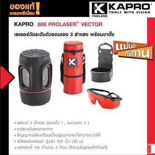 KAPRO 888 PROLASER® VECTOR พร้อมขาตั้ง ชุดเลเซอร์วัดระดับด้วยตนเอง 3 ลำแสง