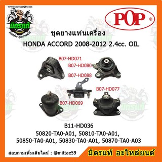 ยางแท่นเครื่อง ฮอนด้า แอคคอร์ด G8 HONDA ACCORD G8 2008-2012 2.4cc. OIL ยางแท่นเครื่องครบชุดยกคัน POP