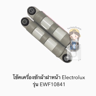 โช๊คเครื่องซักผ้าฝาหน้า Electrolux รุ่น EWF10841 (ราคาต่อคู่)