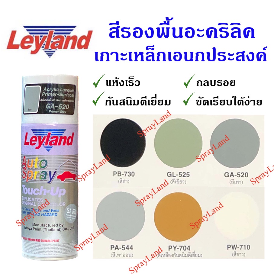 [ลัง] Leyland  สีสเปรย์เลย์แลนด์ สีรองพื้น รองพื้น อะครีลิค เกาะเหล็ก เอนกประสงค์ (มีหลายสี) / 12 กระป๋อง (มีหลายสี)