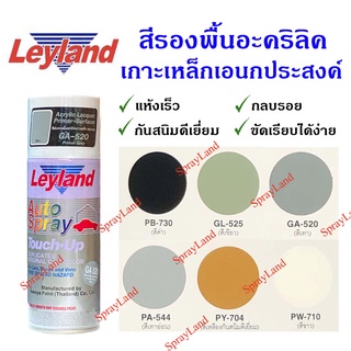 [ลัง] Leyland สีสเปรย์เลย์แลนด์ สีรองพื้นอะครีลิค เกาะเหล็ก เอนกประสงค์ / 12 กระป๋อง (มีหลายสี)