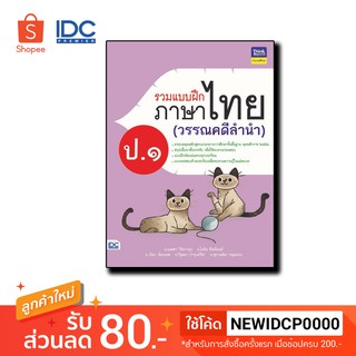 Thinkbeyond Book(ธิงค์บียอนด์ บุ๊คส์)หนังสือ รวมแบบฝึกภาษาไทย ป. ๑ (วรรณคดีลำนำ) 8859099304603 8859099304603