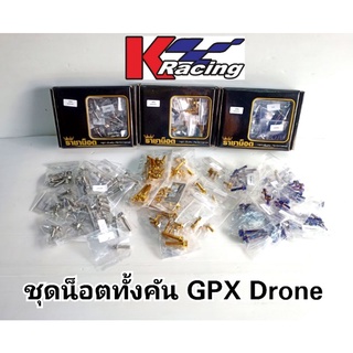 ชุดน็อตสแตนเลส #GPX Drone