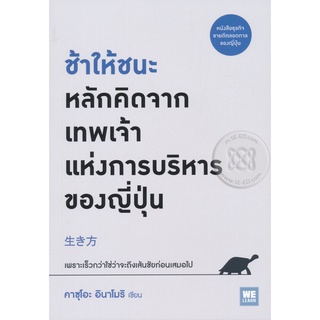 ช้าให้ชนะ หลักคิดจากเทพเจ้าแห่งการบริหารของญี่ปุ่น ผู้เขียน: คาซุโอะ อินาโมริ  จำหน่ายโดย  ผศ. สุชาติ สุภาพ