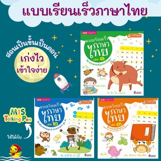 💓หนังสือเด็ก แบบเรียนเร็วภาษาไทย ฝึกอ่านภาษาไทย สะกดคำภาษาไทย talkingpen