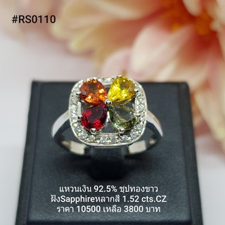 RS0110 : แหวนเงินแท้ 925 ฝัง Fancy Sapphire