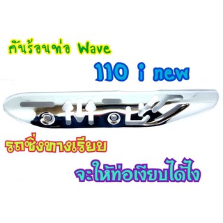 กันร้อนท่อ WAVE110i new ชุบ งานเจาะสวยๆ