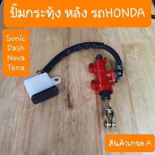 ปั๊มกระทุ้งหลังรถHONDA Sonic ,Nova ,Tena ,Dash