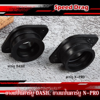 ยางแป้นคาร์บู DASH ต่อคาร์บูเข้ากับแป้นหรีด WAVE แป้นยางหรีด N-pro เลือกรุ่นก่อรสั่ง(1ชิ้น)