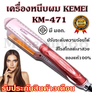 Kemei รุ่น KM-471 ที่หนีบผม ที่รีดผม เครื่องหนีบผม เครื่องรีดผม รุ่นใหม่สีโรสโกลด์ ดีไซน์สวย หน้ากว้าง ร้อนไว มีด้ามจับ