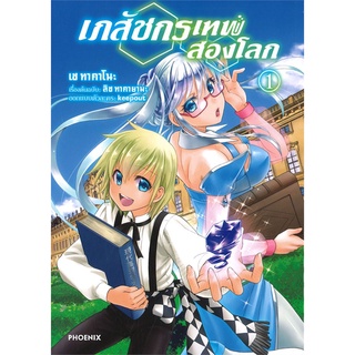 หนังสือ เภสัชกรเทพสองโลก เล่ม 1 (Mg)สินค้ามือหนี่ง  พร้อมส่ง # Books around