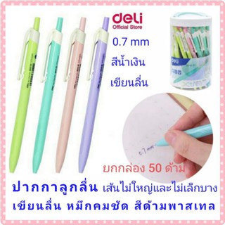 ปากกาลูกลื่น deli เขียนดี เขียนลื่น  ส่งเร็ว