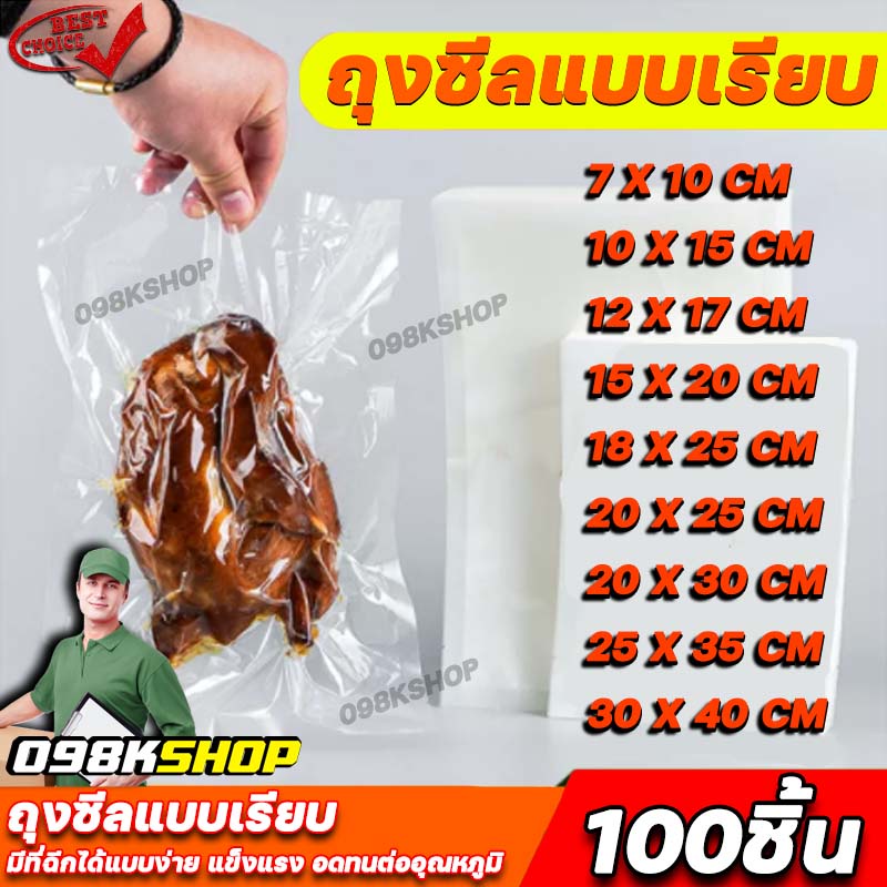 ถุงซีลสูญญากาศผิวเรียบ หนา 160 ไมครอน ถุงซีลอาหารสด ถุงแพ็คสูญญากาศแบบซอง  ***ใช้กับเครื่องซีลสูญญากาศตัวเล็กไม่ได้***
