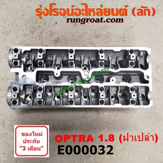 E000032 ฝาสูบ เชฟโรเลต ออพตร้า ออฟตร้า ออฟต้า 1.8 1800 ฝาสูบ CHEVROLET OPTRA ฝาสูบ ออพตร้า ฝาสูบ ออฟตร้า ฝาสูบ ออฟต้า