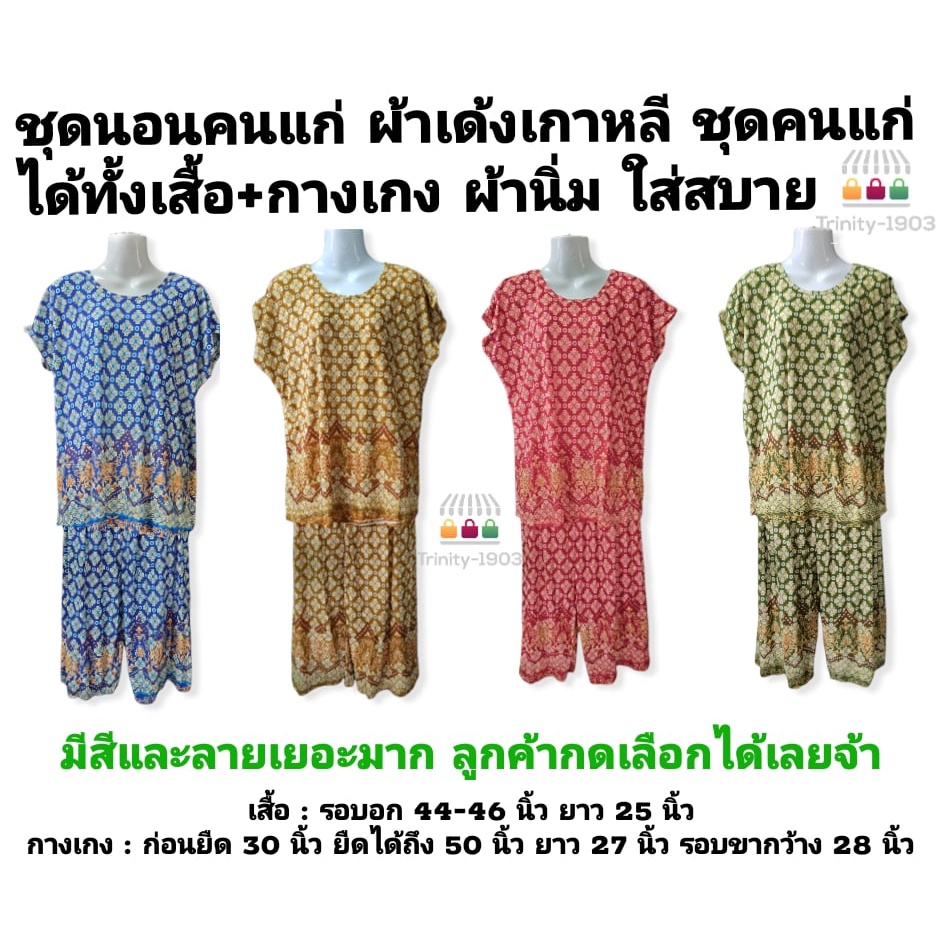 ชุดนอนคนแก่ ชุดแม่บ้าน เซทเสื้อและกางเกง ผ้ายืด ผ้านิ่ม ใส่สบาย