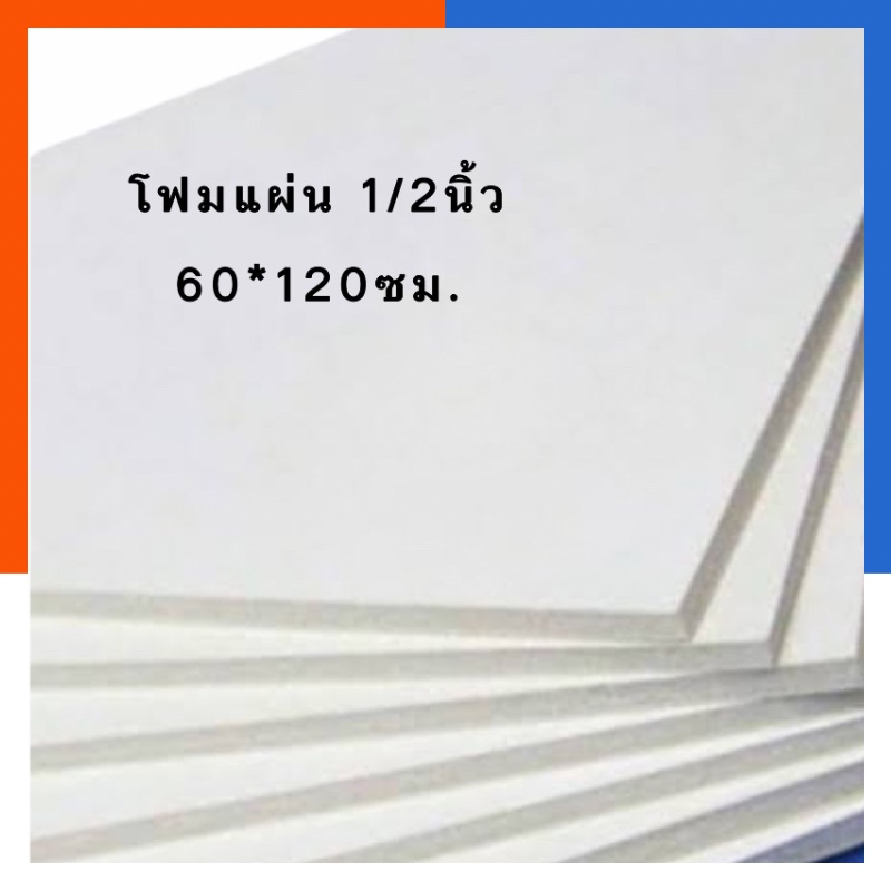 โฟมแผ่น หนา 1 นิ้ว ขนาด 60*120ซม. [1 แผ่น] โฟม โฟมขาว โฟมก่อสร้าง โฟมลอยน้ำ โฟมปลูกผัก  พร้อมส่ง US.Station
