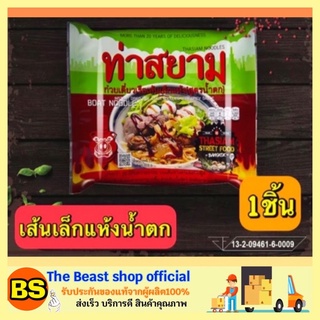 The Beast Shop_[119 กรัม] ท่าสยาม ก๋วยเตี๋ยวเรือสำเร็จรูป เส้นเล็กแห้งน้ำตก ก๋วยเตี๋ยวจีน ก๋วยเตี๋ยวเจ