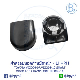 IA085 **อะไหล่แท้** ฝาครอบนอตก้านปัดน้ำฝน TOYOTA VIGO04-07 วีโก้ตัวแรก,VIGO08-10 SMART VIGO11-15 CHAMP,FORTUNER05-14