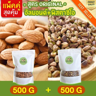 Duo Set อัลมอนด์ 500g + พิสตาชิโอ 500g อบธรรมชาติ พิตาชิโอ ถั่วพิสตาชิโอ ถั่วอัลมอนด์ อัลมอน พิสตาชิโอ้