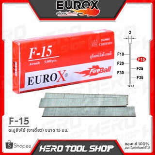 EUROX ตะปูยิง ลูกแม็กขาเดี่ยว รุ่น F-15 (ขนาด 15 มม.,ของดี ที่ลูกค้าถามหา!!)