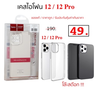 เคสไอโฟน 12 case 12 pro cover เคส ไอโฟน 12 pro hoco ของแท้ ราคาถูก case 12pro cove ใส กันกระแทก ไอโฟน 12 โปร cover 12