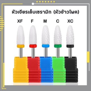 หัวเจียรเซรามิก อย่างดี ไม่ร้อนหน้าเล็บ (หัวข้าวโพด)