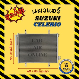 แผงร้อน แผงแอร์ SUZUKI CELERIO คอล์ยร้อน ซูซูกิ เซเลริโอ รังผึ้งแอร์ คอนเดนเซอร์ คอล์ยร้อนแอร์ แผงคอยแอร์ แผง คอล์ย