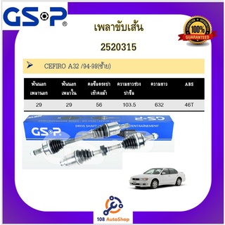 เพลาขับเส้น เพลาเส้น GSP สำหรับรถนิสสัน เซฟีโล่ CEFIRO A32