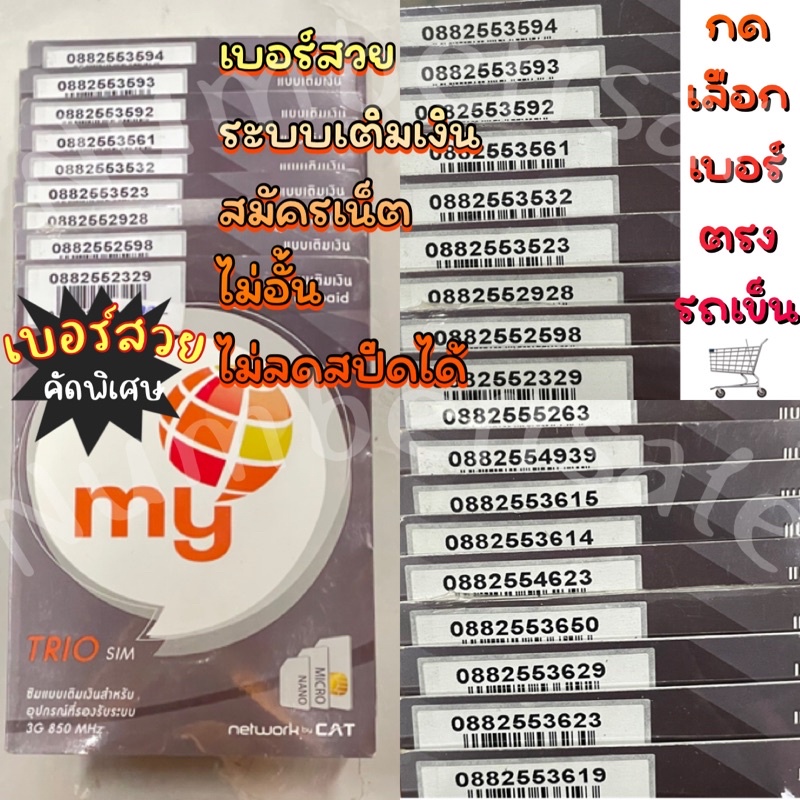 ซิมมาย (my by cat) ระบบเติมเงิน เบอร์โทรศัพท์ เบอร์สวย