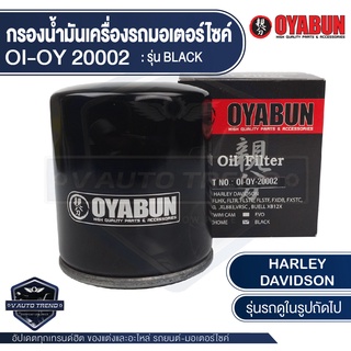 กรองน้ำมันเครื่อง รถมอเตอร์ไซค์ OYABUN OI-OY-20002 สำหรับ Harley Davidson Black ไส้กรองน้ำมันเครื่อง  บิ๊กไบค์ ฮาร์เลย์