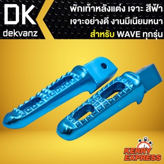 พักเท้าหลังแต่ง รุ่นเจาะรู R2 สีฟ้า สำหรับรถ HONDA WAVE110i,เวฟ110i,WAVE125i,เวฟ125,WAVE100/110,DREAM SUPER CUP