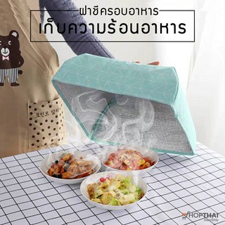 ฝาชีครอบอาหาร เก็บความร้อนเย็น 🍲 บุฟอยด์ ขนาด 21, 36 cm ฝาชีพับได้ ฝาชี เก็บอุณหภูมิ ที่ครอบอาหาร FOOD COVER