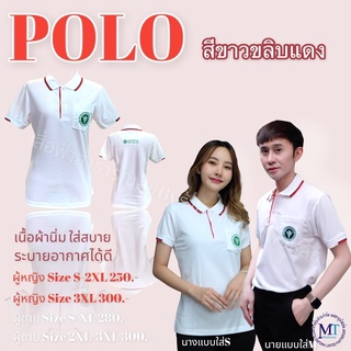 เสื้อโปโล ขาวขลิบแดง