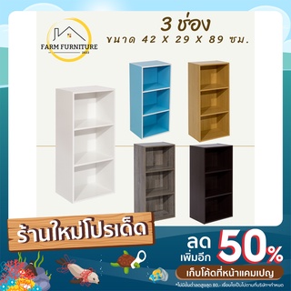 farm furniture 3 ช่อง ชั้นวางของอเนกประสงค์/ตู้ใส่หนังสือ